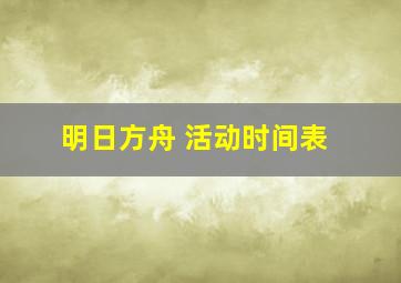 明日方舟 活动时间表